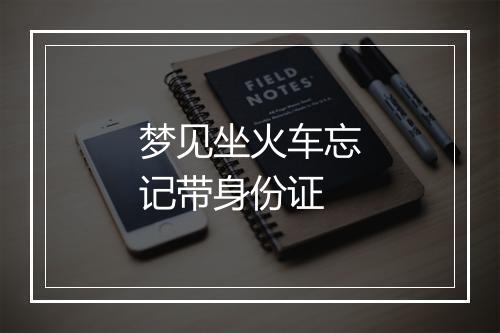 梦见坐火车忘记带身份证