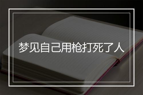 梦见自己用枪打死了人