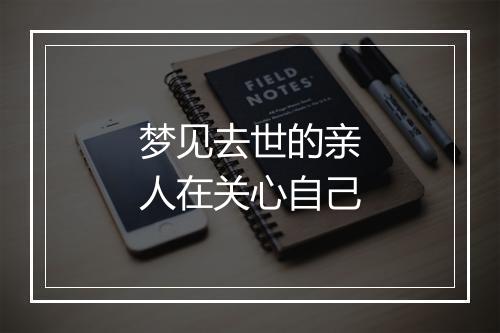 梦见去世的亲人在关心自己