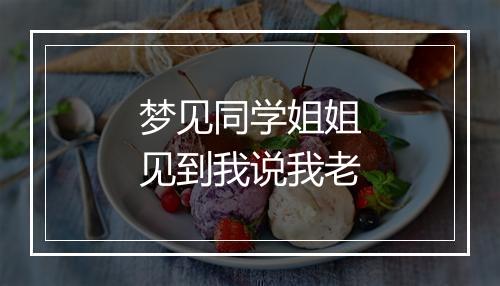 梦见同学姐姐见到我说我老