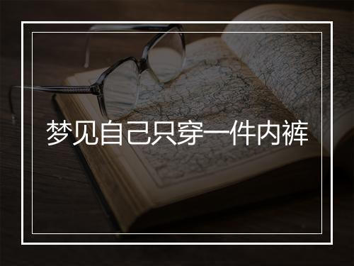 梦见自己只穿一件内裤