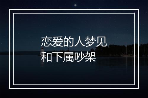 恋爱的人梦见和下属吵架