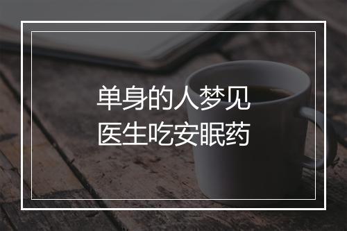 单身的人梦见医生吃安眠药