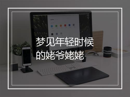 梦见年轻时候的姥爷姥姥