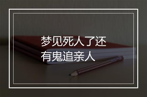 梦见死人了还有鬼追亲人