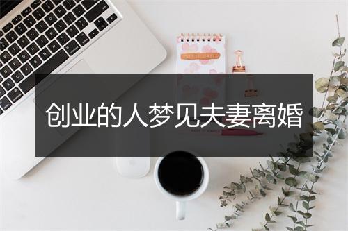 创业的人梦见夫妻离婚