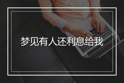 梦见有人还利息给我