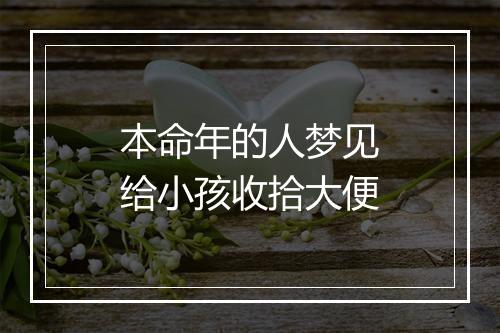 本命年的人梦见给小孩收拾大便