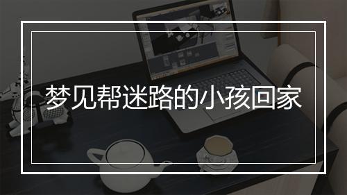 梦见帮迷路的小孩回家