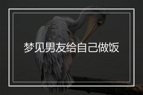 梦见男友给自己做饭