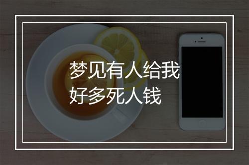 梦见有人给我好多死人钱