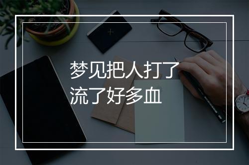 梦见把人打了流了好多血