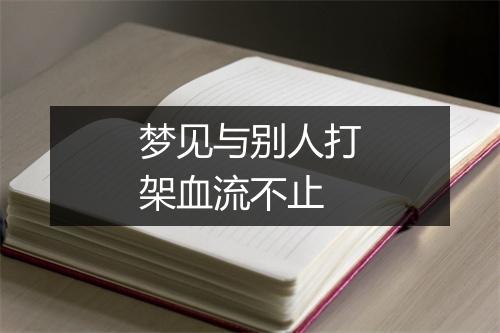 梦见与别人打架血流不止