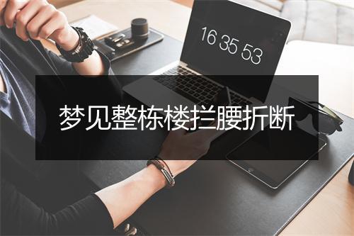 梦见整栋楼拦腰折断