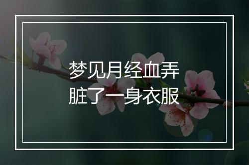 梦见月经血弄脏了一身衣服