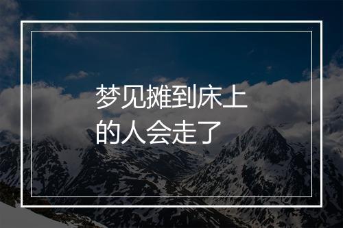 梦见摊到床上的人会走了