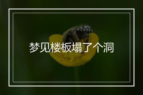 梦见楼板塌了个洞