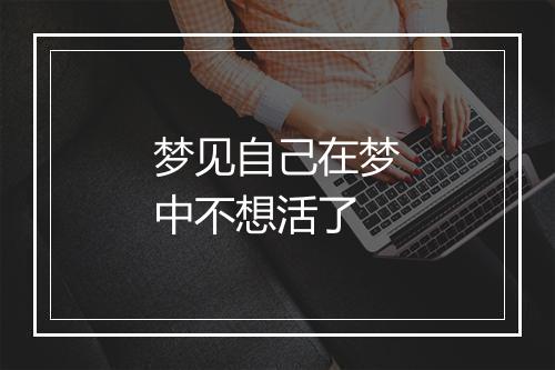 梦见自己在梦中不想活了