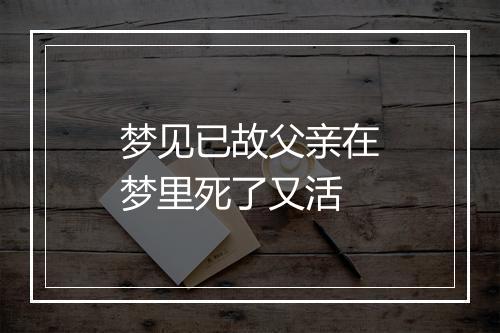 梦见已故父亲在梦里死了又活