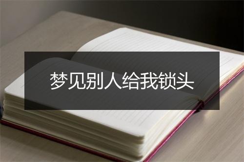 梦见别人给我锁头