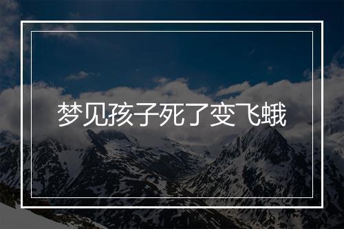 梦见孩子死了变飞蛾