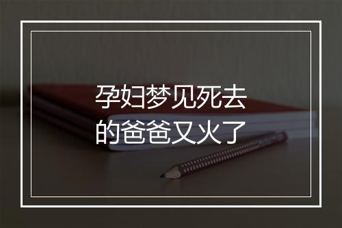 孕妇梦见死去的爸爸又火了