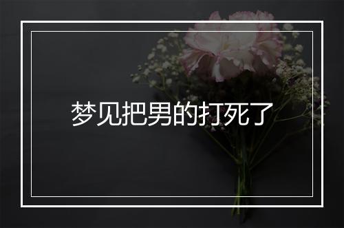 梦见把男的打死了