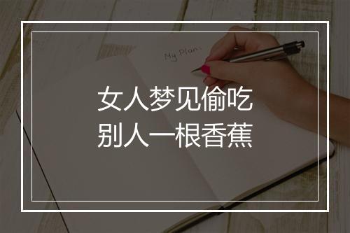 女人梦见偷吃别人一根香蕉