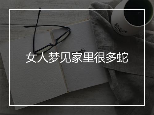 女人梦见家里很多蛇