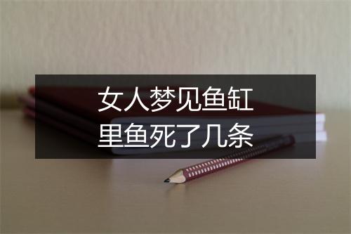 女人梦见鱼缸里鱼死了几条