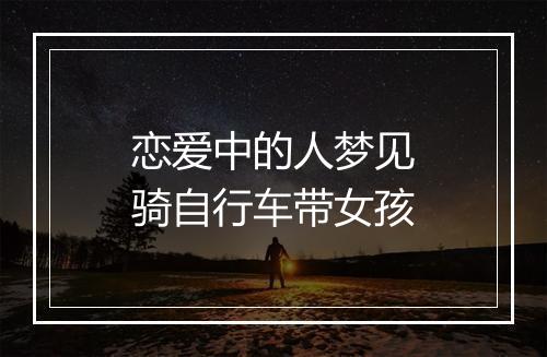 恋爱中的人梦见骑自行车带女孩