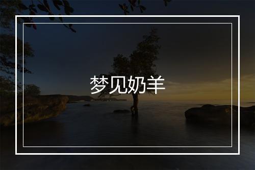 梦见奶羊