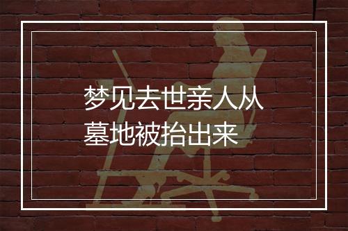 梦见去世亲人从墓地被抬出来