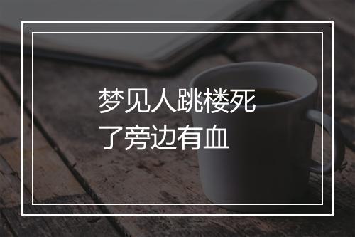 梦见人跳楼死了旁边有血