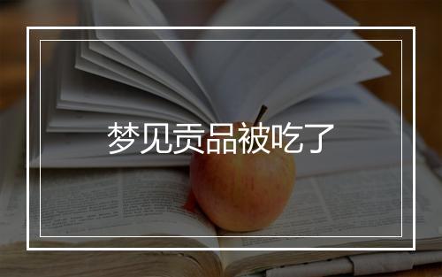 梦见贡品被吃了