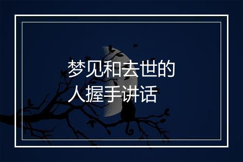 梦见和去世的人握手讲话