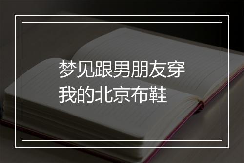 梦见跟男朋友穿我的北京布鞋