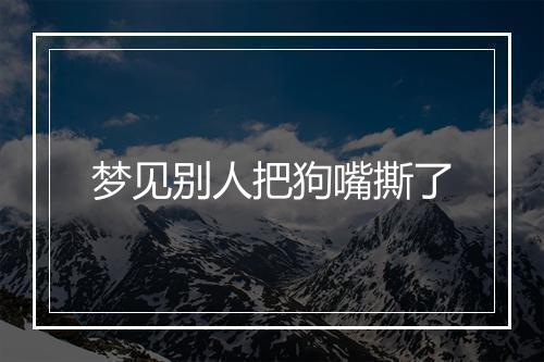 梦见别人把狗嘴撕了