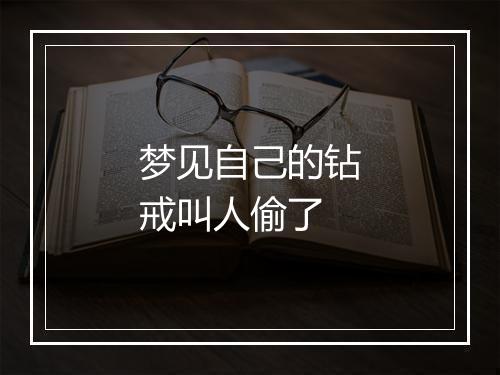 梦见自己的钻戒叫人偷了