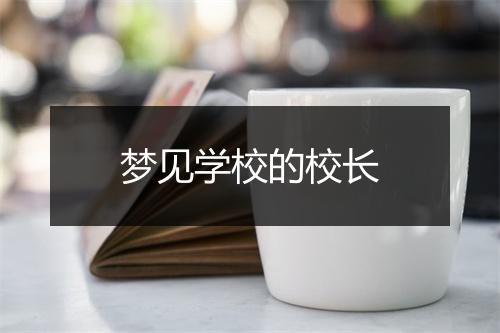 梦见学校的校长