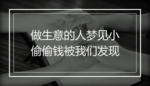 做生意的人梦见小偷偷钱被我们发现