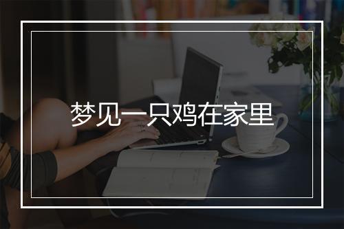 梦见一只鸡在家里