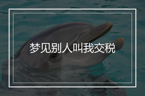 梦见别人叫我交税