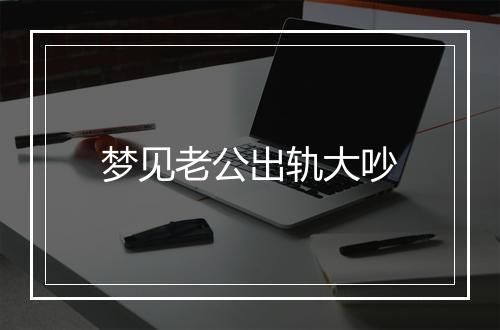 梦见老公出轨大吵