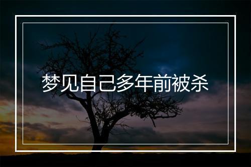 梦见自己多年前被杀