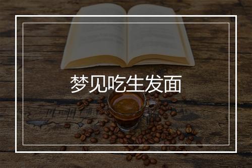 梦见吃生发面