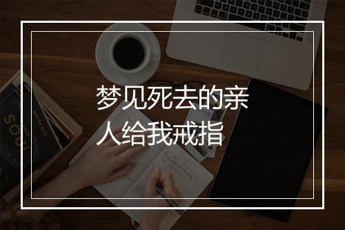 梦见死去的亲人给我戒指