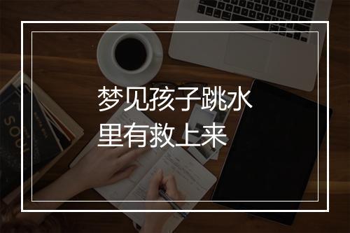 梦见孩子跳水里有救上来