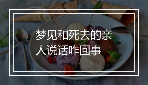 梦见和死去的亲人说话咋回事