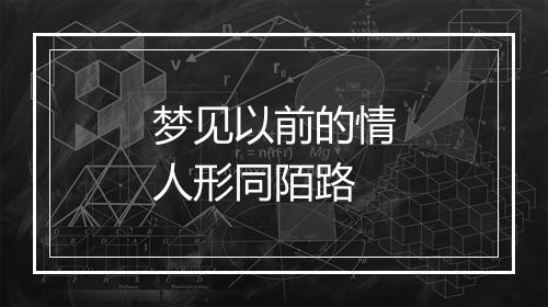 梦见以前的情人形同陌路